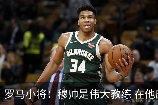 罗马小将：穆帅是伟大教练 在他麾下是种荣幸