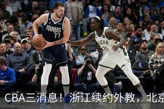 CBA三消息！浙江续约外教，北京首钢将换帅，郭艾伦张一山互动！